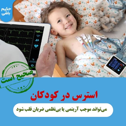 استرس در کودکان می‌تواند موجب آریتمی یا بی‌نظمی ضربان قلب شود