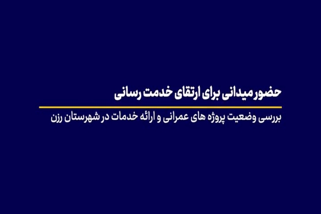 حضور میدانی رئیس دانشگاه به همراه معاونین توسعه و درمان دانشگاه در شهرستان رزن به منظور بررسی وضعیت پروژه های عمرانی و نظارت بر روند ارائه خدمات در شهرستان رزن
