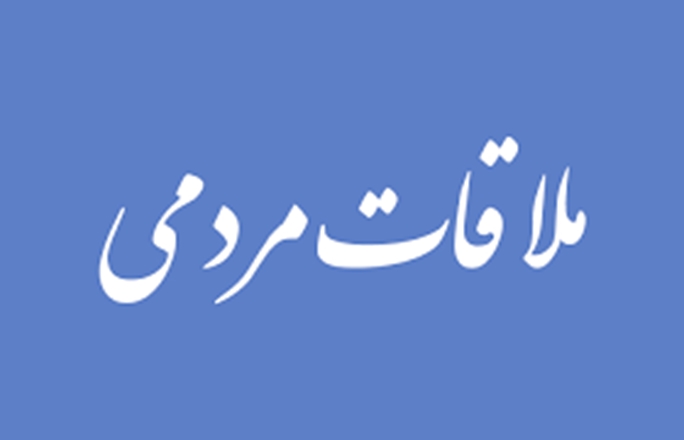 ساعات ملاقات مردمی رئیس دانشگاه و معاونین