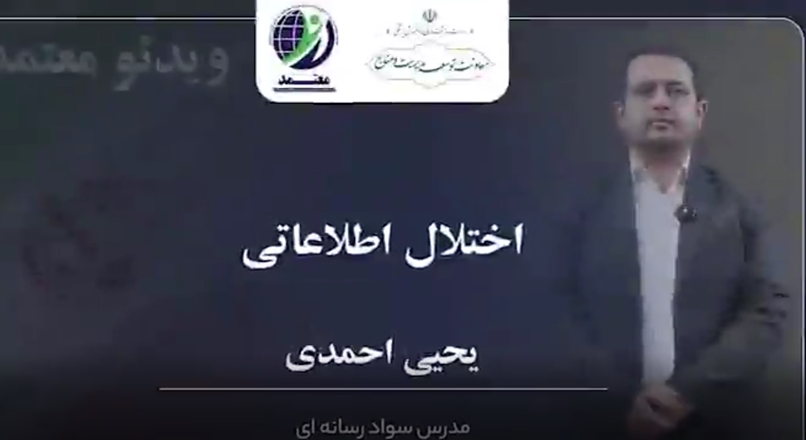 کلیپ |  «اختلال اطلاعاتی؛ یحیی احمدی»