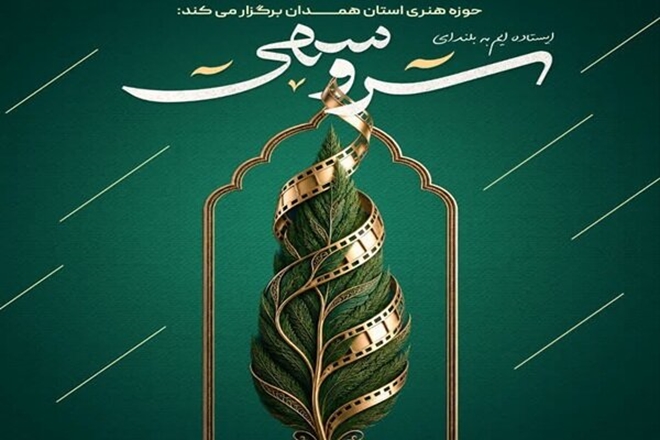 فراخوان طرح و فیلمنامه داستانی «سرو سهی» در همدان منتشر شد