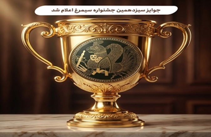 جوایز سیزدهمین جشنواره فرهنگی هنری نظام سلامت سیمرغ اعلام شد