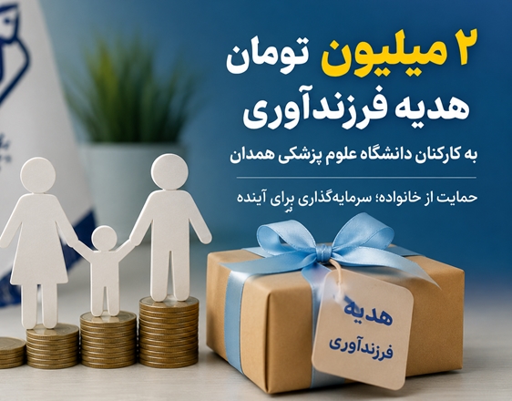 اختصاص هدیه ۲ میلیون تومانی فرزندآوری به کارکنان دانشگاه علوم پزشکی همدان