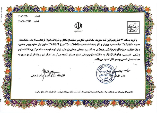 صدور مجوز سه‌ساله موزه تاریخ پزشکی همدان از سوی وزارت میراث فرهنگی