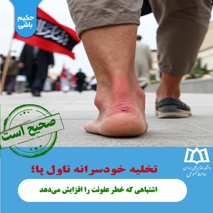 راستی آزمایی:تخلیه خودسرانه تاول پا؛ اشتباهی که خطر عفونت را افزایش می‌دهد 