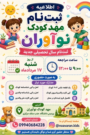 ثبت‌نام سال تحصیلی جدید مهد کودک «نوآوران» آغاز شد