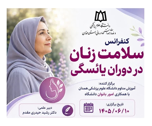 کنفرانس «سلامت زنان در دوران یائسگی» با حضور متخصصان دانشگاه علوم پزشکی همدان برگزار می‌شود