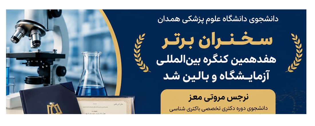 دانشجوی دانشگاه علوم پزشکی همدان سخنران برتر هفدهمین کنگره بین‌المللی آزمایشگاه و بالین شد