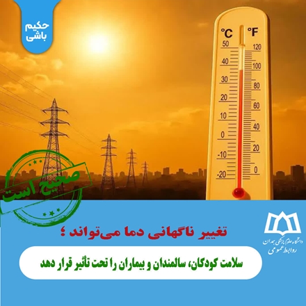 تغییر ناگهانی دما می‌تواند سلامت کودکان، سالمندان و بیماران را تحت تأثیر قرار دهد 