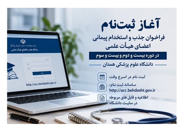 آغاز ثبت‌نام فراخوان جذب اعضای هیأت علمی دانشگاه علوم پزشکی همدان