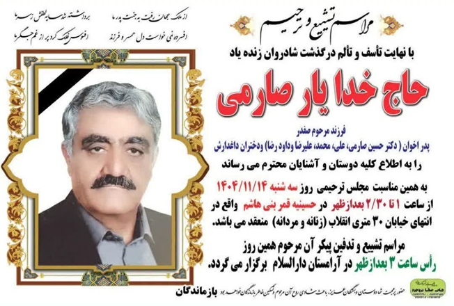 پیام تسلیت رئیس دانشگاه علوم پزشکی همدان به مناسبت درگذشت پدر جناب آقای دکتر حسین صارمی