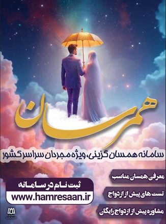 سامانه همسان‌گزینی همرسان برای تسهیل ازدواج جوانان