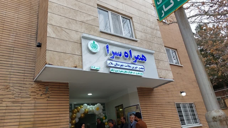 همراه‌سرای خیّرساز بیمارستان امام حسین(ع) ملایر افتتاح شد