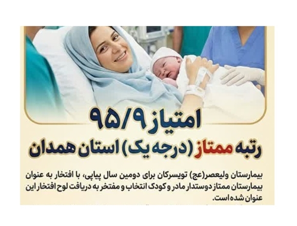 کسب عنوان بیمارستان ممتاز دوست‌دار مادر و کودک برای دومین سال پیاپی