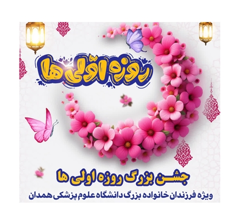 برگزاری جشن روزه‌اولی‌ها ویژه فرزندان کارکنان و اساتید دانشگاه علوم پزشکی همدان