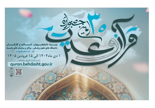 اطلاعیه ثبت‌نام در سی‌امین جشنواره قرآن و عترت وزارت بهداشت