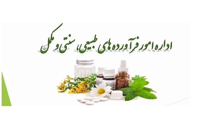 رتبه‌بندی و ارزیابی عملکرد کارشناسان امور فرآورده‌های طبیعی، سنتی، مکمل و شیرخشک در منطقه آمایشی ۳ 