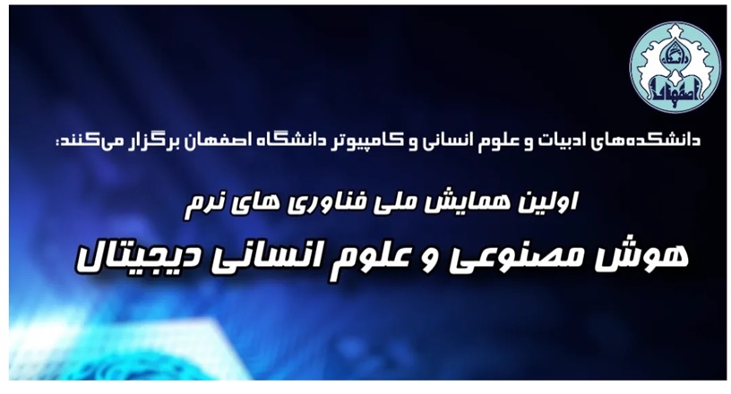 نخستین همایش ملی فناوری‌های نرم (هوش مصنوعی و علوم انسانی دیجیتال)