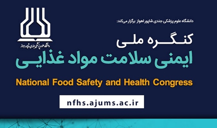 اطلاع رسانی برگزاری کنگره ایمنی و سلامت مواد غذایی دانشگاه علوم پزشکی جندی شاپور اهواز