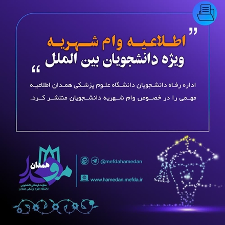  آغاز ثبت نام وام شهریه ویژه دانشجویان بین الملل 