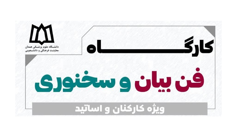 کارگاه آموزشی فن بیان و سخنوری ویژه کارکنان و اساتید دانشگاه