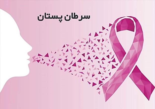 سرطان سینه شایع ترین سرطان در همدان است 