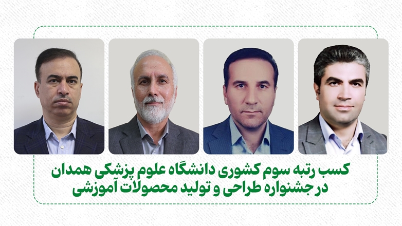 کسب رتبه سوم کشوری دانشگاه علوم پزشکی همدان در جشنواره طراحی و تولید محصولات آموزشی