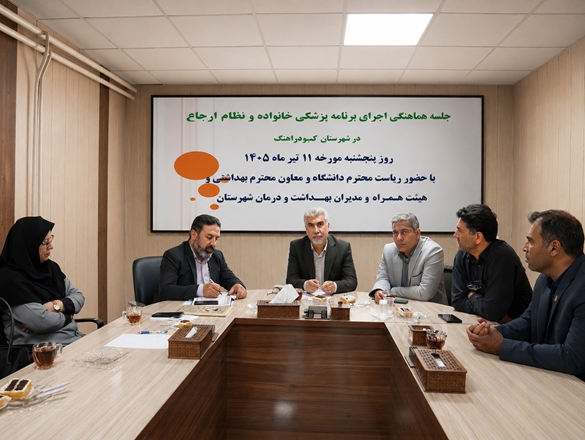 گزارش تصویری جلسه اجرای برنامه پزشک خانواده کبودر آهنگ