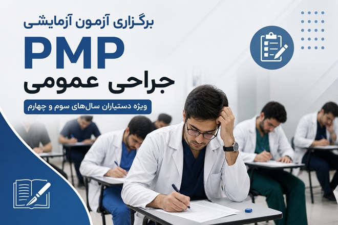 برگزاری آزمون آزمایشی PMP جراحی عمومی ویژه دستیاران سال‌های سوم و چهارم