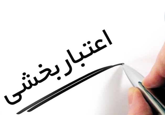 همکاری در تکمیل فرم‌های اعتباربخشی بین‌الملل
