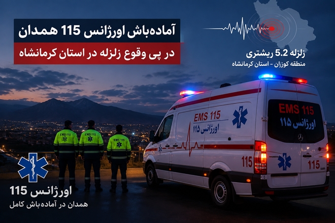 اورژانس ۱۱۵ همدان در پی وقوع زلزله کرمانشاه به حالت آماده‌باش درآمد