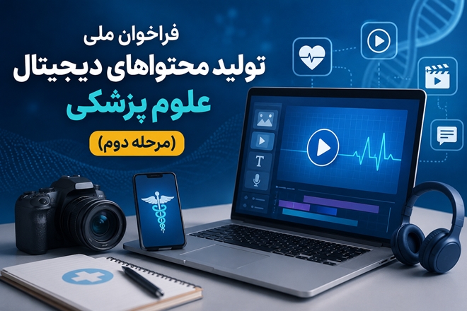 فراخوان ملی تولید محتواهای دیجیتال علوم پزشکی (مرحله دوم)