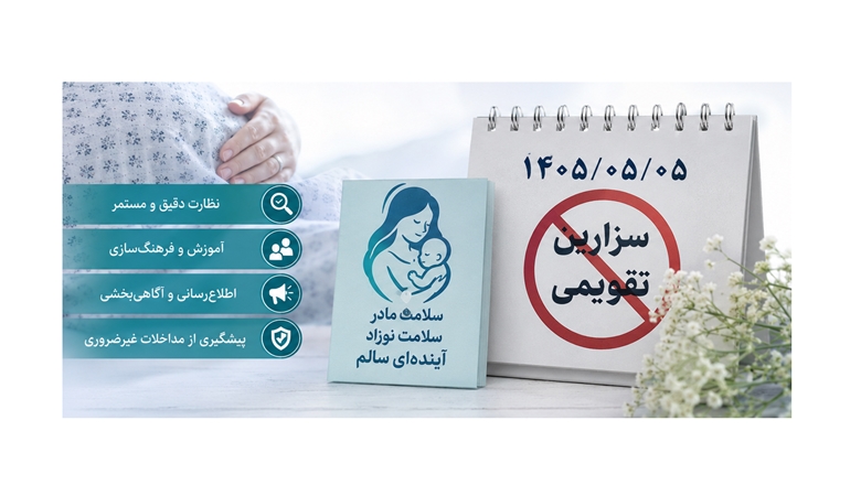 کاهش بیش از ۳۰ درصدی سزارین‌های تقویمی در همدان با اجرای برنامه‌های نظارتی
