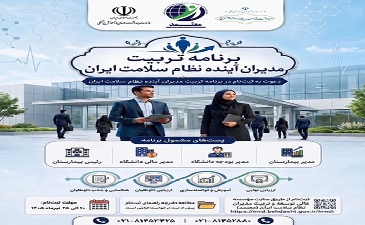 مهلت ثبت‌نام برنامه «تربیت مدیران آینده نظام سلامت» تا ۸ مرداد تمدید شد