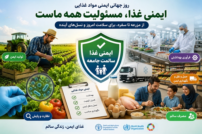 روز جهانی ایمنی مواد غذایی؛ از بار بیماری تا راه‌حل‌ها