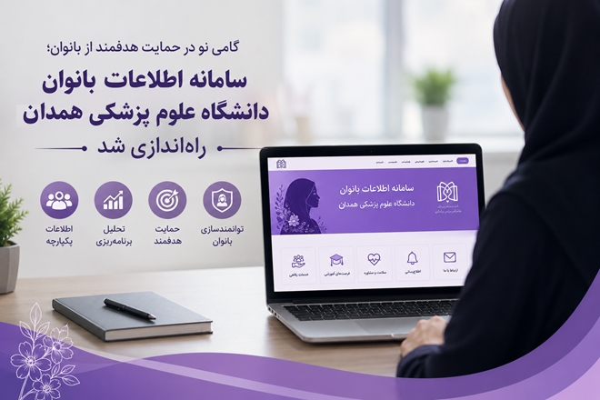 گامی نو در حمایت هدفمند از بانوان؛ سامانه اطلاعات بانوان دانشگاه علوم پزشکی همدان راه‌اندازی شد