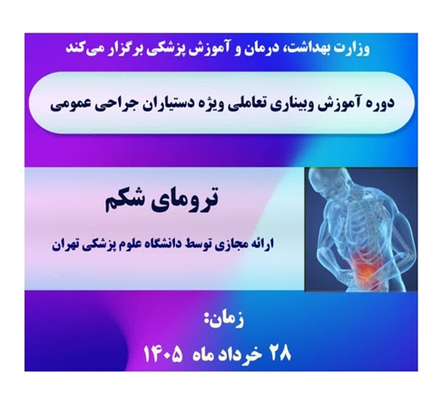 وبینار «ترومای شکم» ویژه دستیاران جراحی عمومی برگزار می‌شود