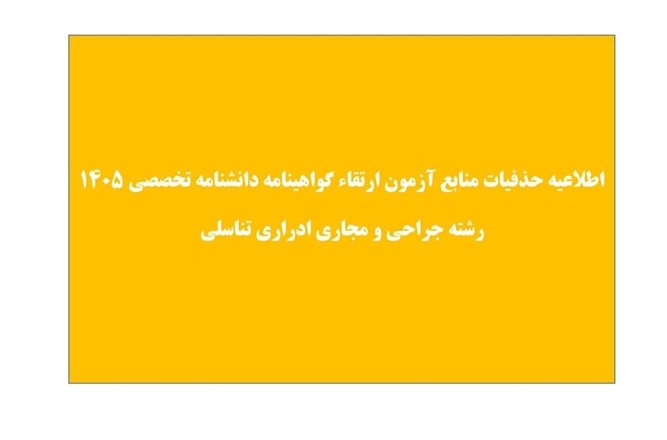 اعلام حذفیات منابع آزمون ارتقاء گواهینامه دانشنامه تخصصی 1405 رشته جراحی کلیه و مجاری ادراری تناسلی 