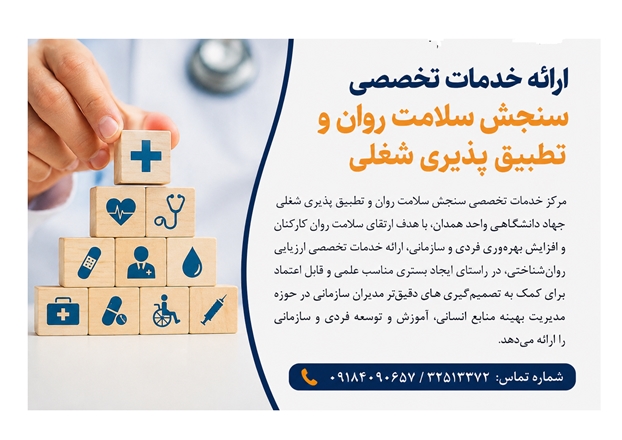 ارائه خدمات تخصصی سنجش سلامت روان و تطبیق‌پذیری شغلی در جهاد دانشگاهی همدان