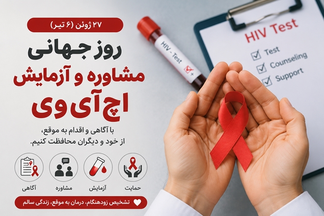 شناسایی زودهنگام؛ مهم‌ترین راهبرد کنترل اچ‌آی‌وی در جامعه است