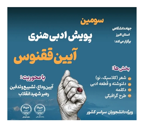 سومین پویش ملی آیین ققنوس با محوریت وداع با رهبر شهید برگزار می‌شود