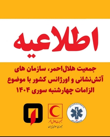  اطلاعیه مشترک جمعیت هلال‌احمر، سازمان آتش‌نشانی و سازمان اورژانس کشور با موضوع الزامات چهارشنبه‌سوری ۱۴۰۴ 