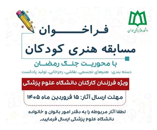 فراخوان مسابقه هنری کودکان با محوریت جنگ رمضان ویژه فرزندان کارکنان دانشگاه