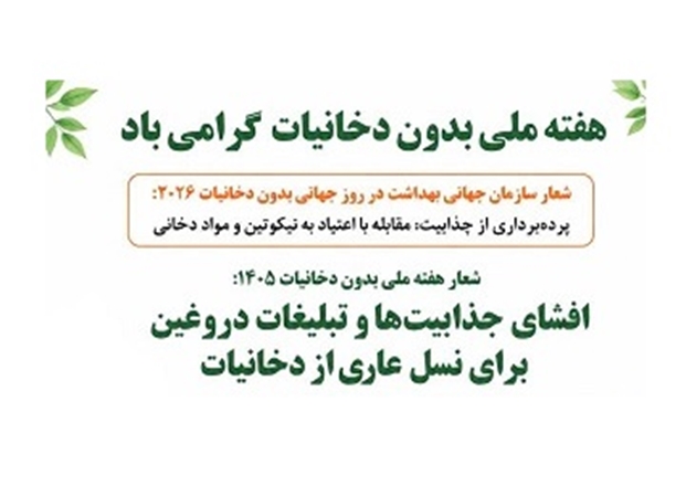 روزشمار هفته ملی بدون دخانیات سال ۱۴۰۵ (۴ لغایت ۱۰ خردادماه) اعلام شد