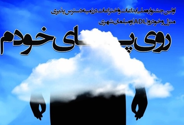 جشنواره ابداعات و اختراعات در زمینه دسترس پذیری با عنوان «روی پای خودم» برگزار می شود
