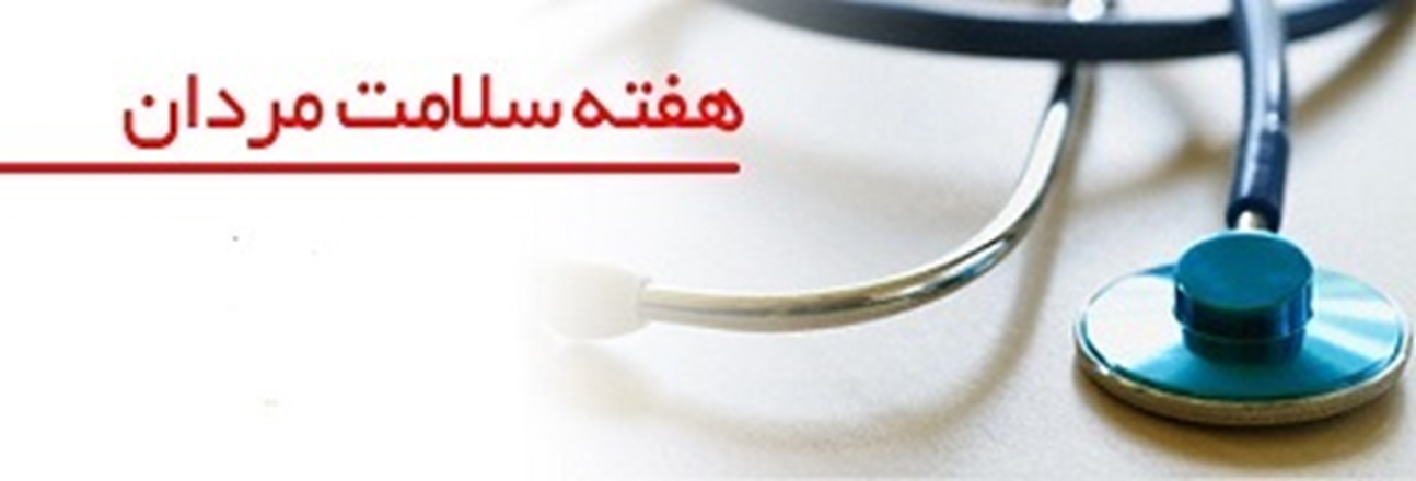 هفته جهانی سلامت مردان2021