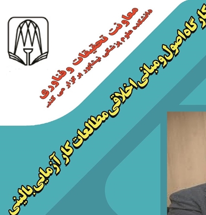 کارگاه "اصول و مبانی اخلاقی مطالعات کارآزمایی بالینی"