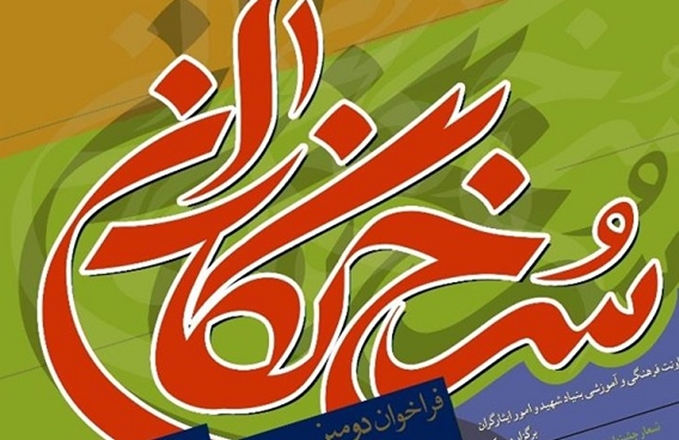 فراخوان دومین جشنواره بین‌المللی «کتاب ایثار و شهادت»