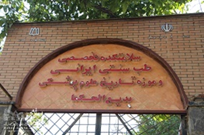 سلامتکده بدیع الحکما تنها مرکز دانشگاهی تخصصی طب سنتی ایرانی در غرب کشور