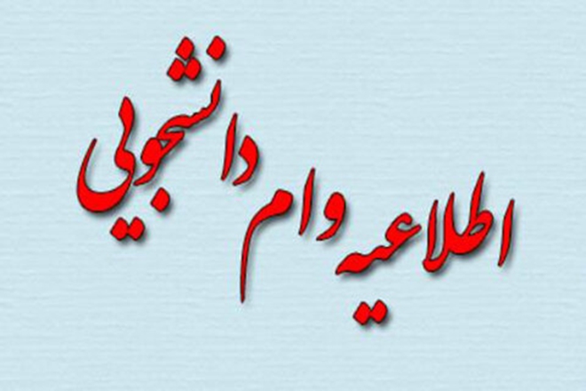 آغاز ثبت نام وام های تحصیلی و شهریه از فردا